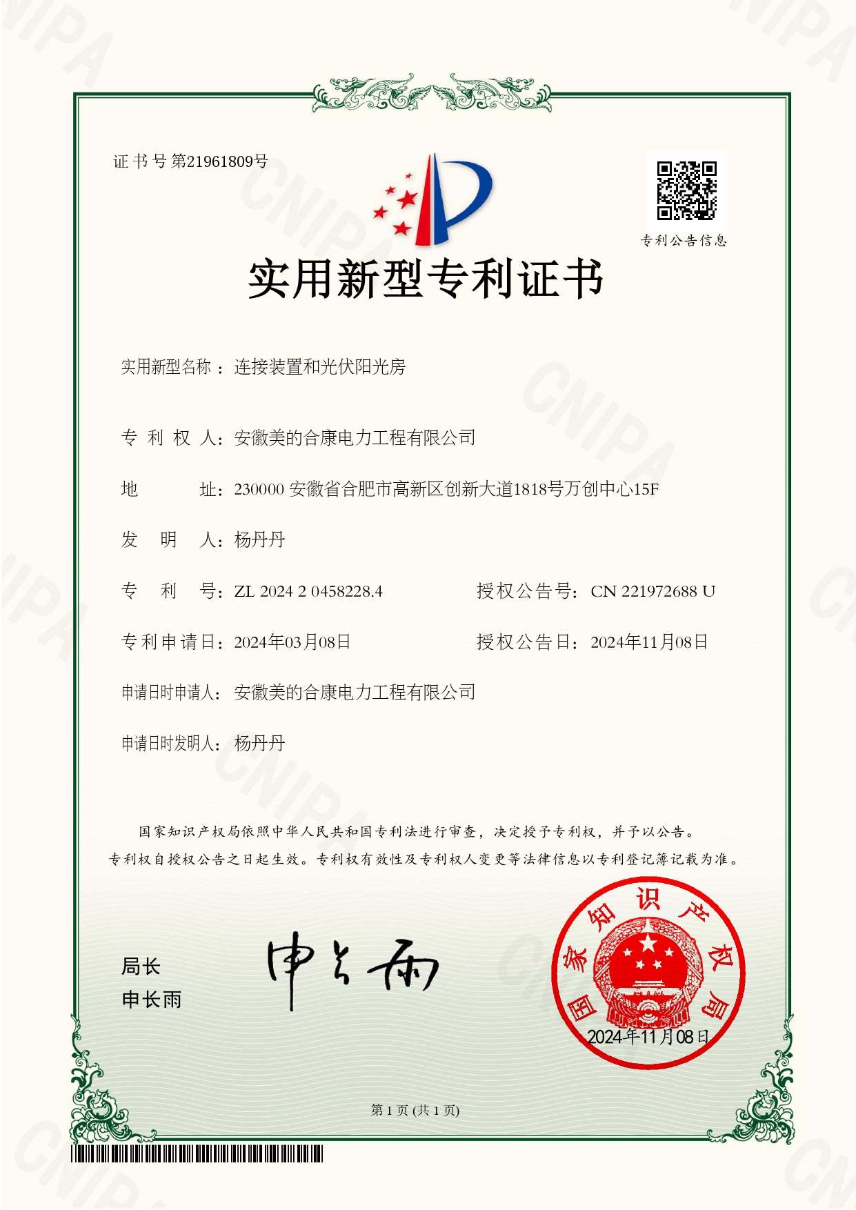 P202400757-衔接装置和光伏阳光房-202420458228.4-实用新型专利证书(utility model patent certificate)_page-0001.jpg