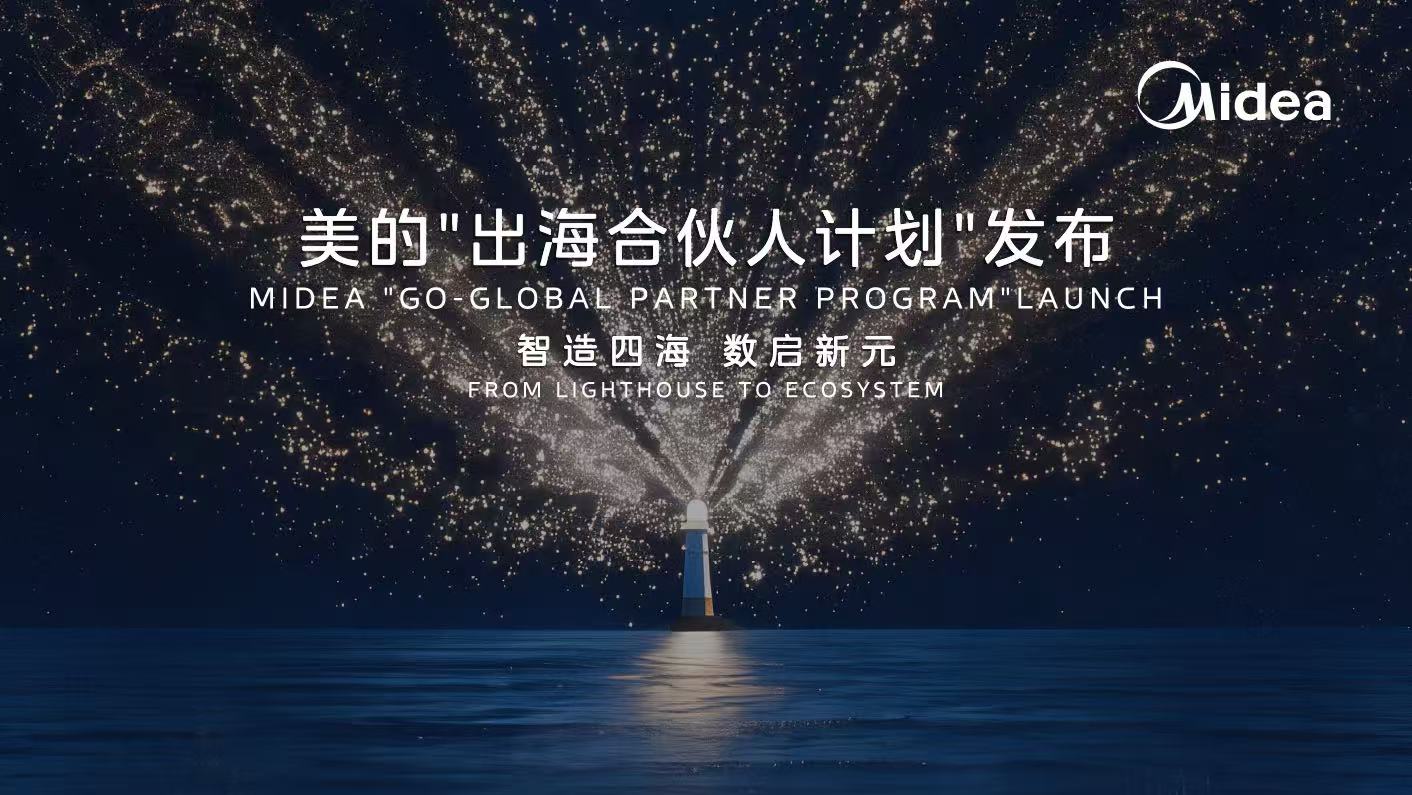 美的“出海合资人打算”，，，，，，NG28.com新能破解海表用能痛点